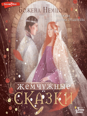 cover image of Жемчужные сказки